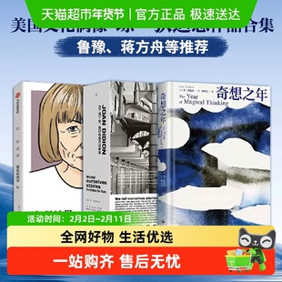 奇想之年 琼 狄迪恩 散文 美国国家图书奖鲁豫蒋方舟推荐女性自由