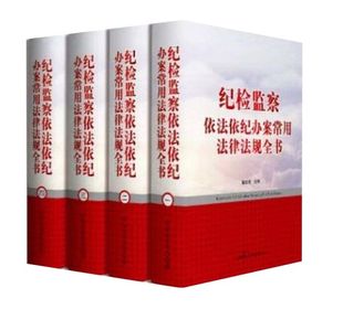 纪检监察依法依纪办案常用法律法规全书全套4卷精装 翟继光主编中国民主法制出版社正版纪律检查行政监察法律法规汇编典型案例分析