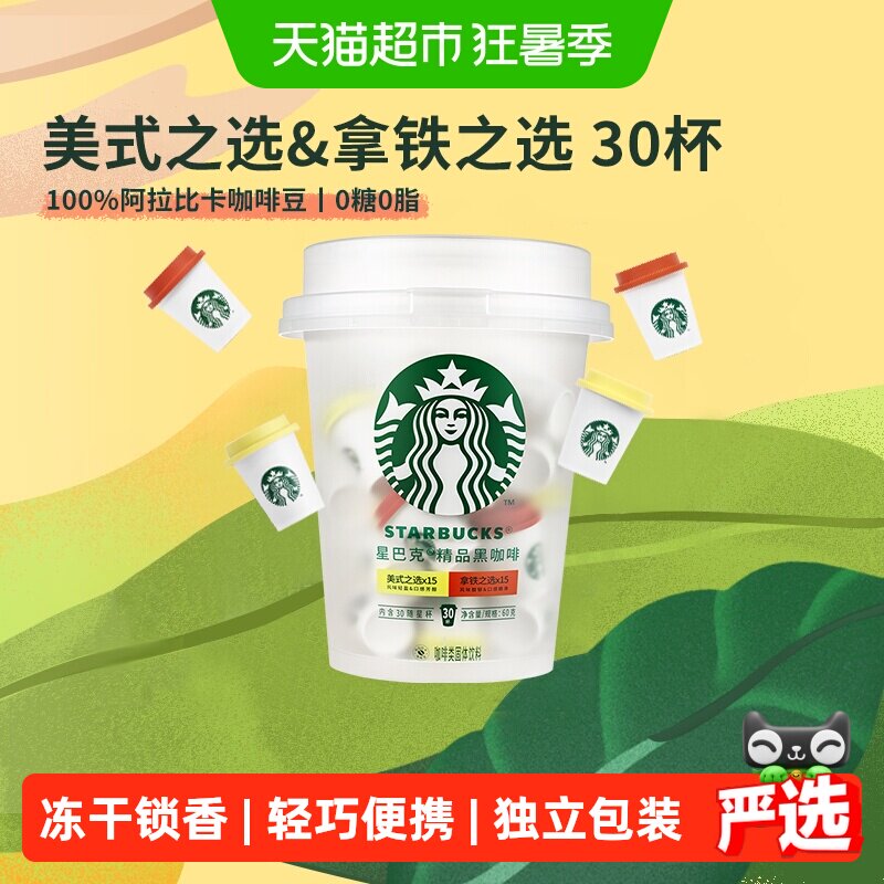 【下拉抢金币优惠】星巴克随星杯精品速溶咖啡抱抱桶30杯囤货装