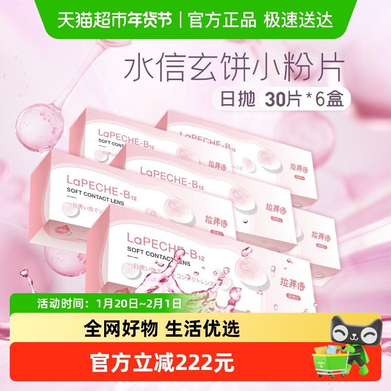 【囤货装】拉拜诗施师LaPeche小粉片透明隐形眼镜日抛,隐形眼镜/护理液,隐形眼镜,淘宝优惠券,粉丝福利购,淘宝优惠卷