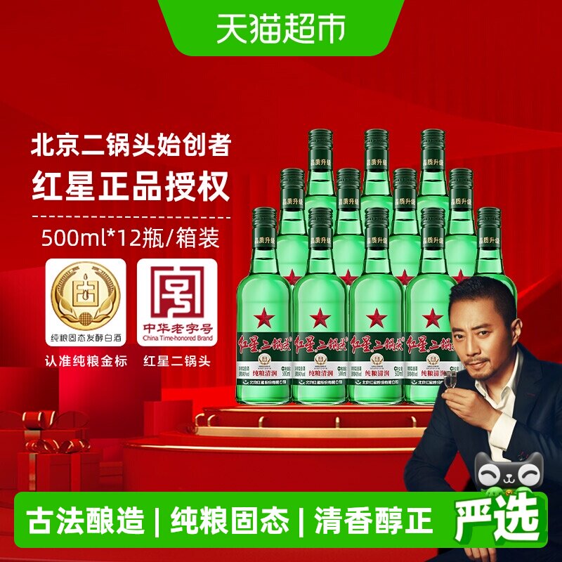 红星二锅头大二绿瓶43度500ml*12瓶整箱装清香型白酒纯粮口粮酒