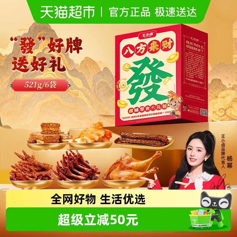 王小卤八方来财卤味零食礼盒大礼包虎皮凤爪年货过年礼盒追剧