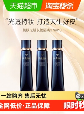 【下拉领淘金币更优惠】CPB/肌肤之钥光凝润采妆前霜隔离37ml*3支