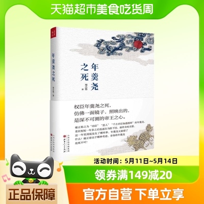 正版 年羹尧之死 郑小悠 著回顾了年羹尧一生从得意到失意的宦海