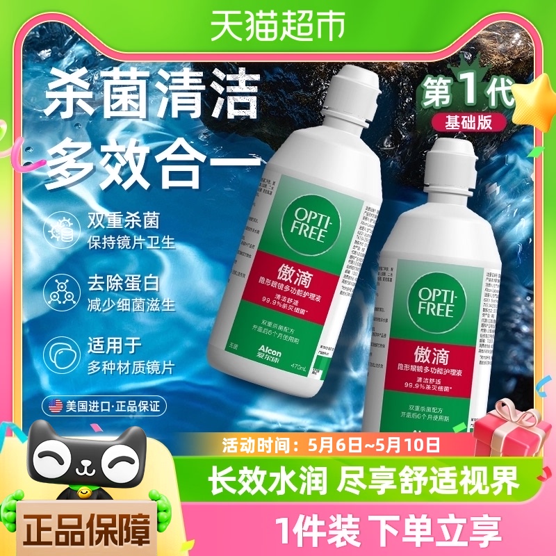 爱尔康隐形眼镜护理液经典傲滴470ml*2杀菌清洁去除蛋白官方正品