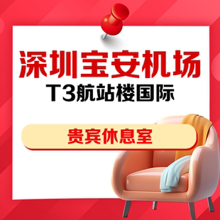 广东深圳宝安机场T3国际嘉宾VIP贵宾厅休息室抵扣券