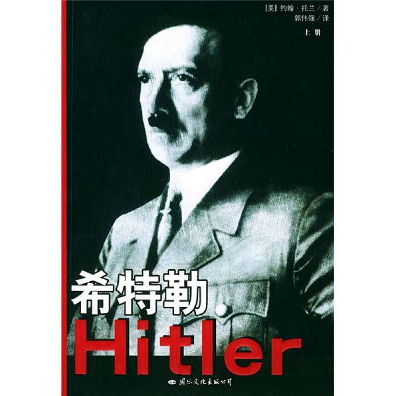 【正版现货】 希特勒 (美)托兰 著,郭伟强 译 著 国际文化出版公司