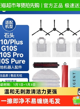 适用石头扫地机配件G10/G10SPro/Plus尘袋抹布滚刷边刷滤网清洁液