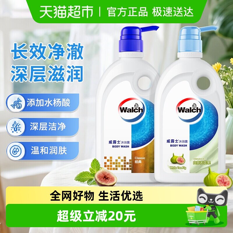 威露士健康呵护沐浴露500ml*2瓶(白茶无花果+经典)留香含水杨酸