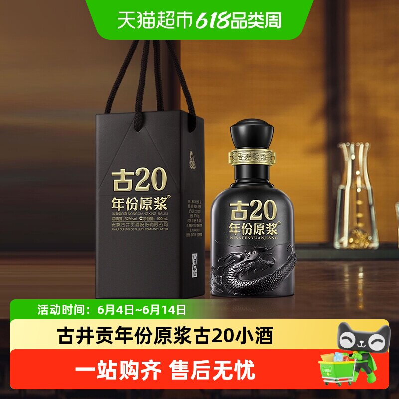 古井贡年份原浆古20小酒52度100ml*1瓶
