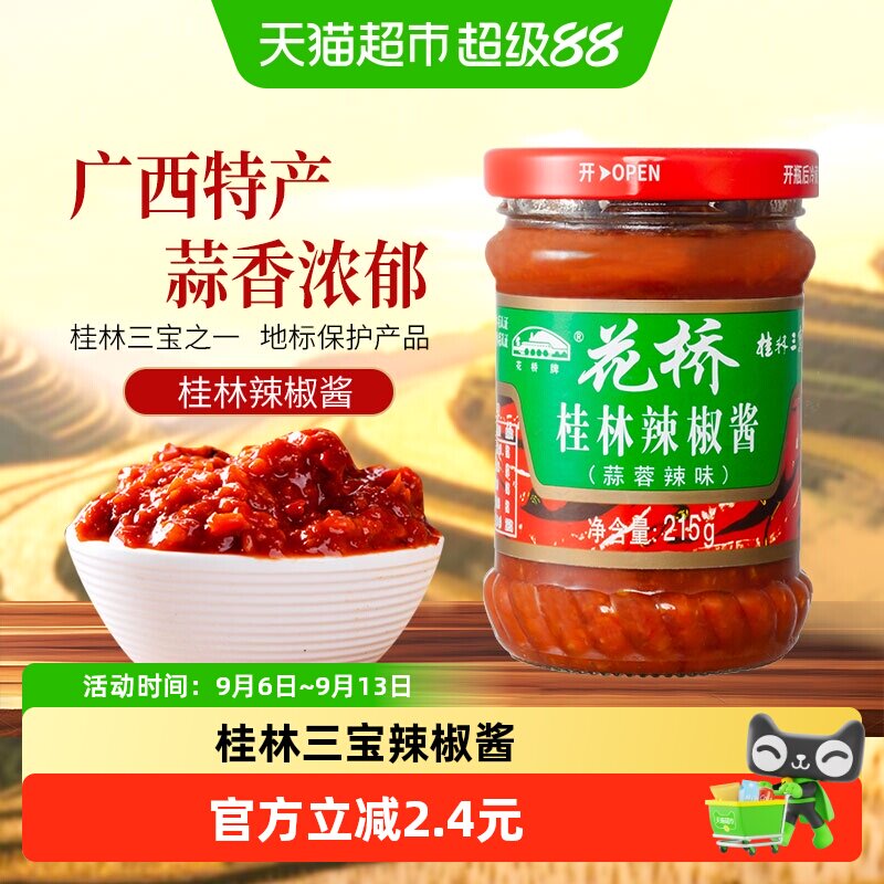 花桥牌桂林三宝蒜蓉辣椒酱微辣图片