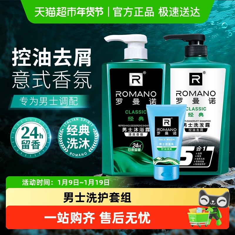 罗曼诺男士沐浴露洗发水洗面奶洗护套组持久留香经典古龙香,洗护清洁剂/卫生巾/纸/香薰,沐浴露,淘宝优惠券,粉丝福利购,淘宝优惠卷