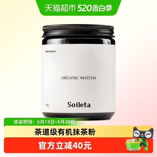 Soileta有机抹茶粉茶道级抹茶