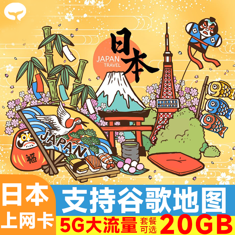日本电话卡5G/4G手机流量上网卡3/5/7/8/10/15/30天可选旅游SIM卡