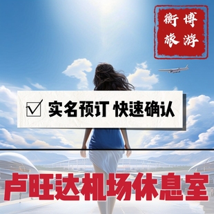 KGL 卢旺达基加利机场休息室 回国贵宾厅 转机贵宾室