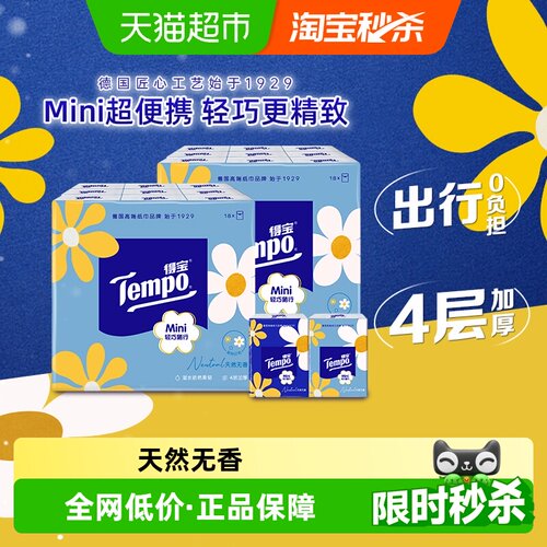 得宝4层迷你小雏菊手帕纸