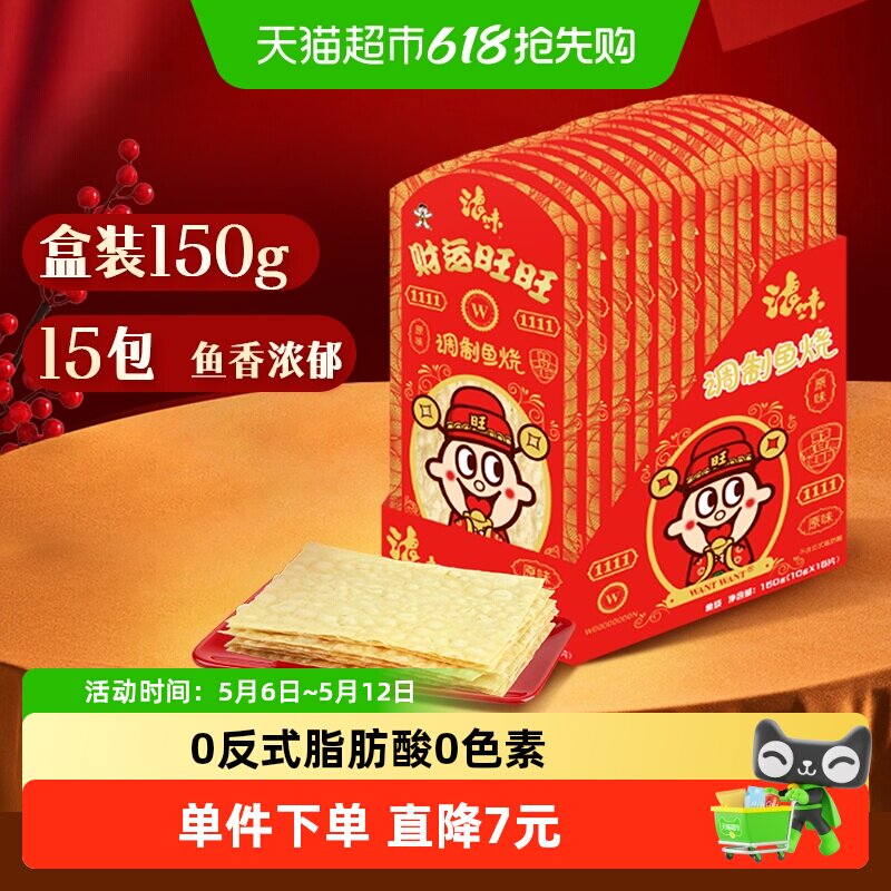 旺旺浪味趣味包装财运红包调制鱼烧原味10g*15包海味解馋零食鱼丝