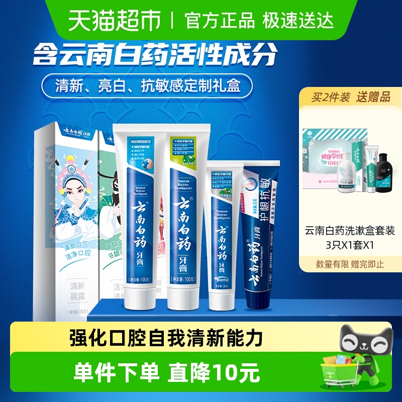 云南白药护龈抗敏牙膏礼盒装