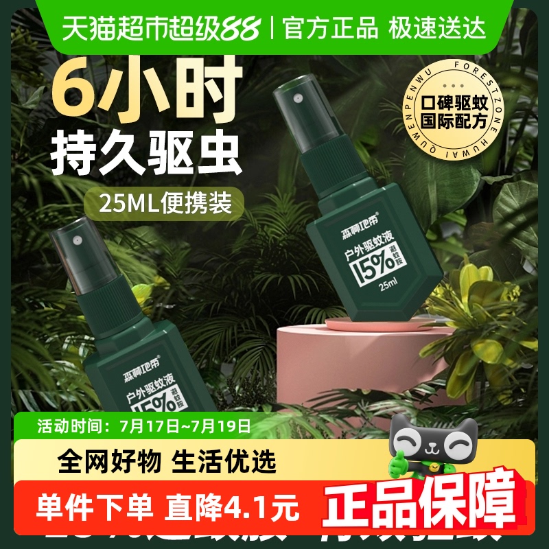 森林地带驱蚊水便携装