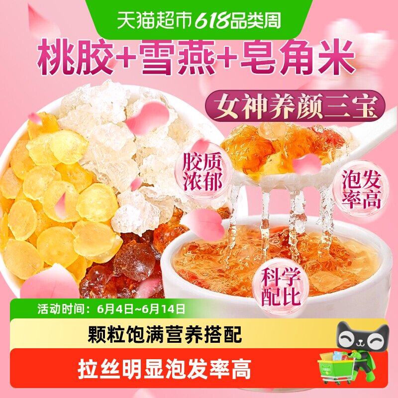云南桃胶雪燕皂角米桃胶雪燕银耳羹组合新货无杂质非即食软糯出胶