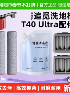 适用于追觅洗地机配件T40/H20/30/Ultra旋锋版滤芯滚刷滚筒清洁液