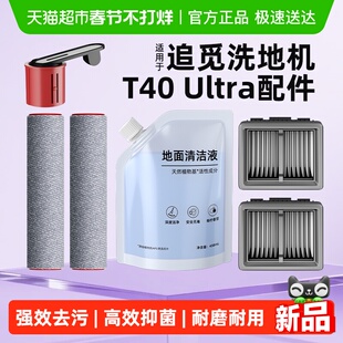 适用于追觅洗地机配件T40/H20/30/Ultra旋锋版滤芯滚刷滚筒清洁液