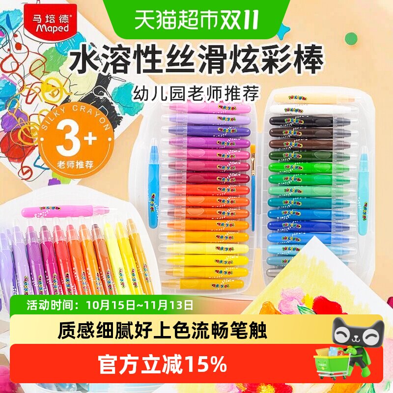 马培德炫彩棒水溶性旋转蜡笔儿童套装书写顺滑不怕脏手圆润握持