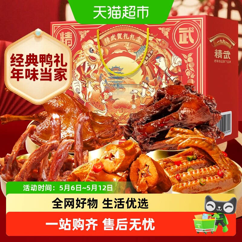 【k姐推荐】绝味旗下精武鸭肉鸭脖零食大礼包卤味年货礼盒过年送