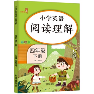 乐学熊 四年级下册英语阅读理解训练题人教版 小学四年级英语同步练习册课课练组合专项训练课堂作业本补充习题全新每日一练听力