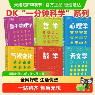 DK一分钟科学系列全6册  数学心理学量子物理哲学天文学气候变化