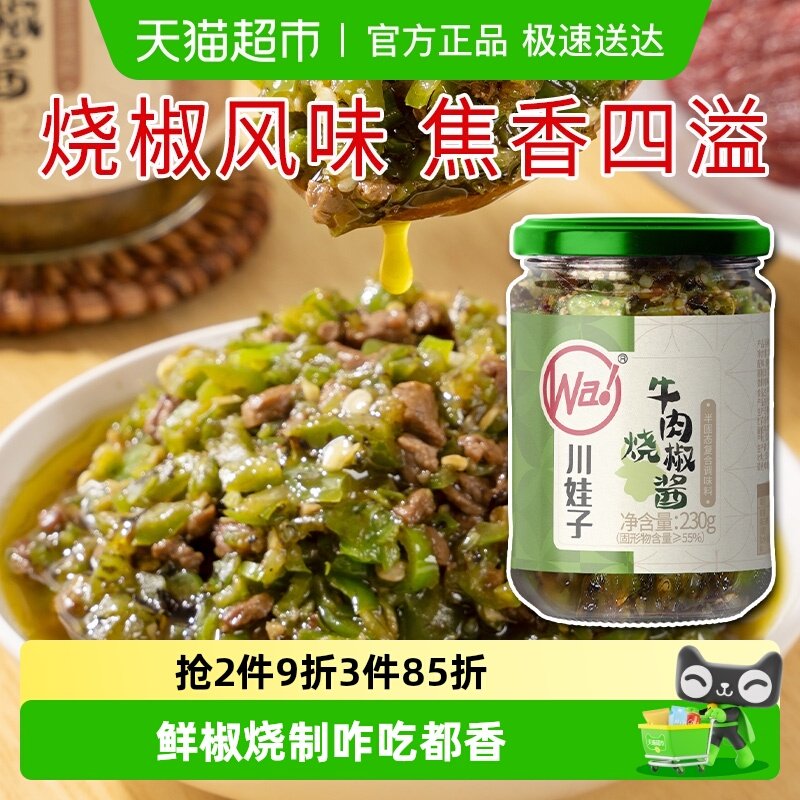 川娃子烧椒牛肉酱下饭菜拌饭拌面辣椒酱辣酱调味品