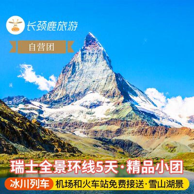 瑞士5天纯玩小团