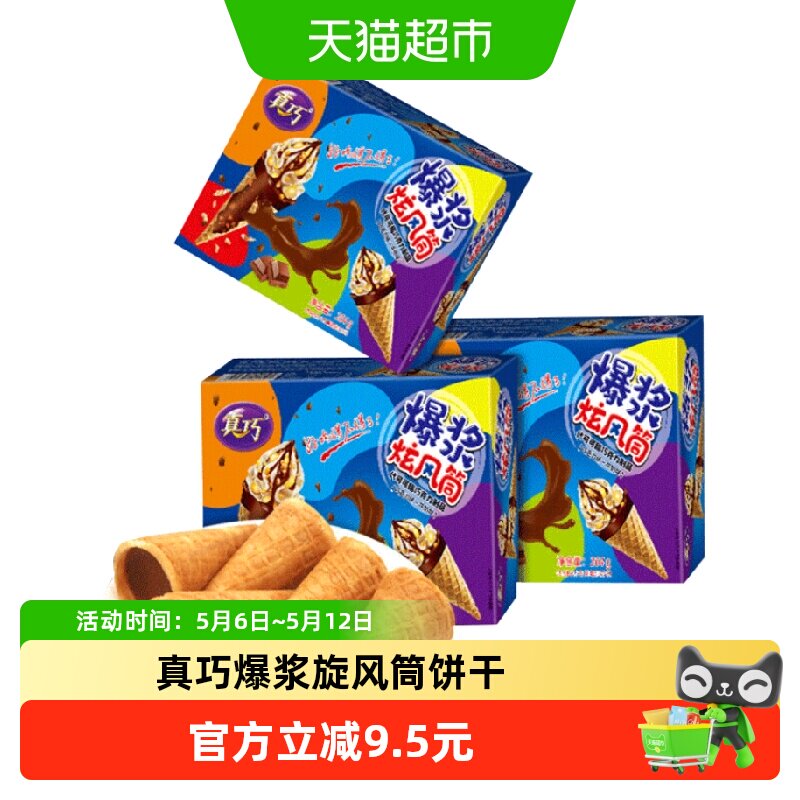 真巧爆浆炫风筒巧克力甜筒双味蛋卷夹心休闲儿童零食点心264g*3盒