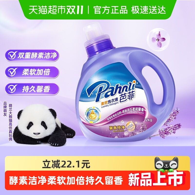 芭菲馨香柔顺留香去渍洗衣液