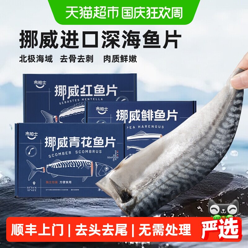市舶士深海鱼片青花鱼海鲜水产图片