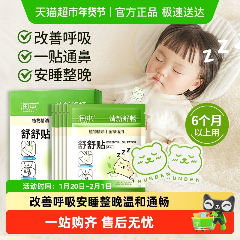 润本舒舒贴植物精油温和畅吸舒呼贴宝宝缓解婴儿童通气贴安睡整晚,婴童洗护,驱蚊贴,淘宝优惠券,粉丝福利购,淘宝优惠卷