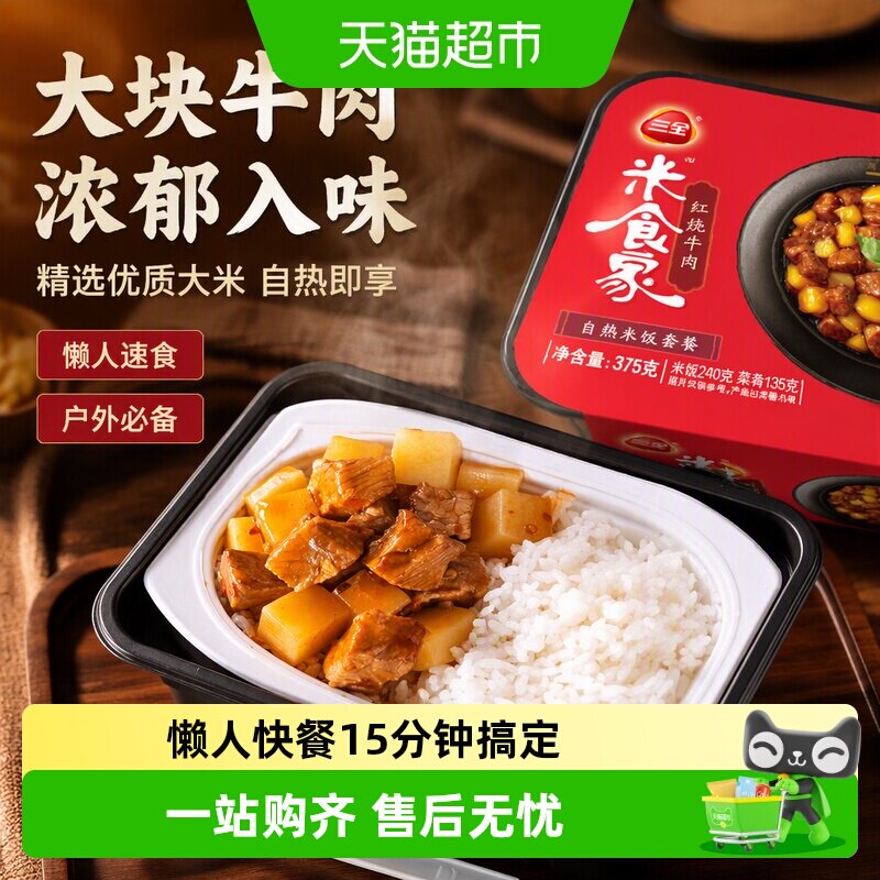 三全速食米饭红烧牛肉自热米饭375g户外快餐盒饭懒人速食方便米饭
