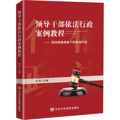 【直发】领导干部依法行政案例教程——司法审查视角下的依法行政