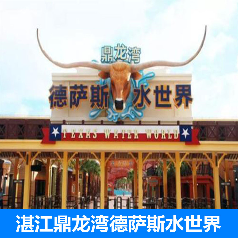 [鼎龙湾德萨斯水世界-大门票]湛江鼎龙湾德萨斯水世界门票