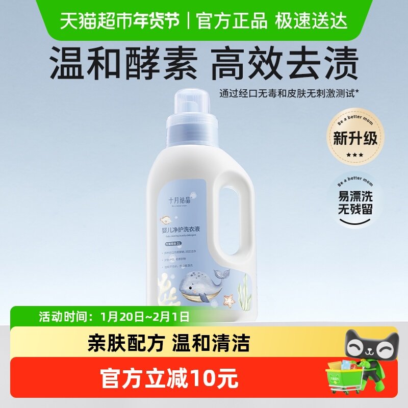 十月结晶婴儿洗衣液宝宝专用幼童内衣物尿裤酵素亲肤清洗剂BB皂液,婴童洗护,宝宝洗衣液/宝宝内衣洗衣液,淘宝优惠券,粉丝福利购,淘宝优惠卷
