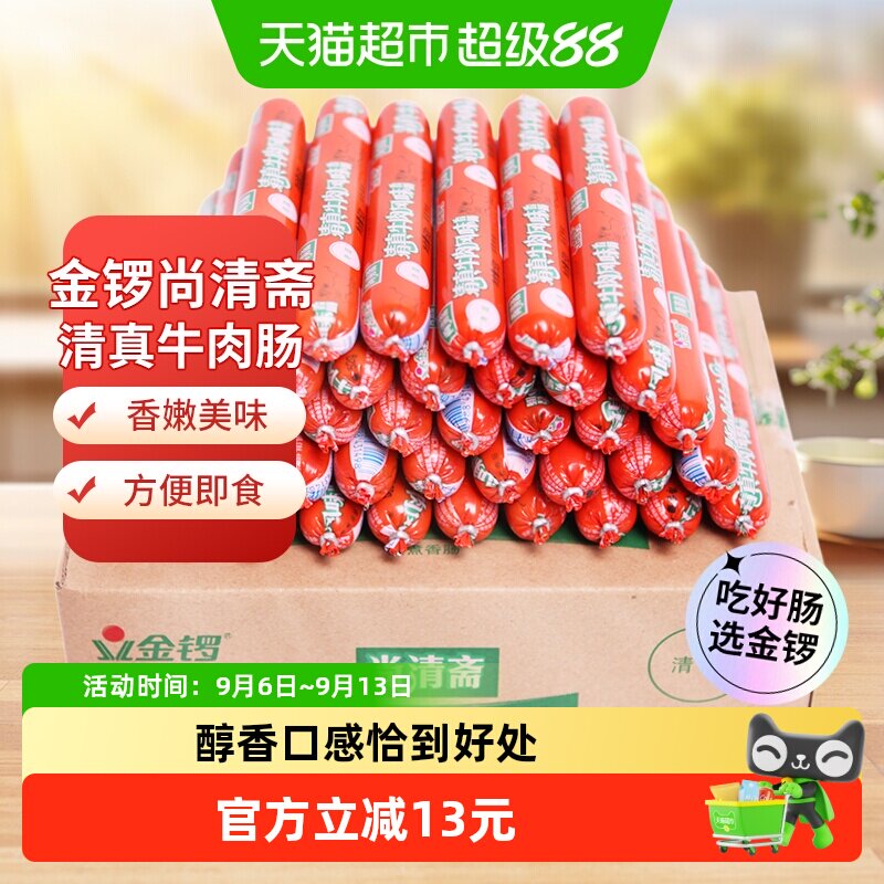 金锣火腿肠清真牛肉风味香肠52g*40支整箱早餐烧烤肠配螺蛳粉泡面