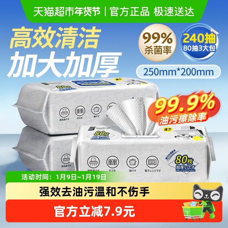 【下拉享优惠】SnowDream厨房湿巾去污去油家用油烟机清洁湿纸巾,洗护清洁剂/卫生巾/纸/香薰,厨房湿巾,淘宝优惠券,粉丝福利购,淘宝优惠卷