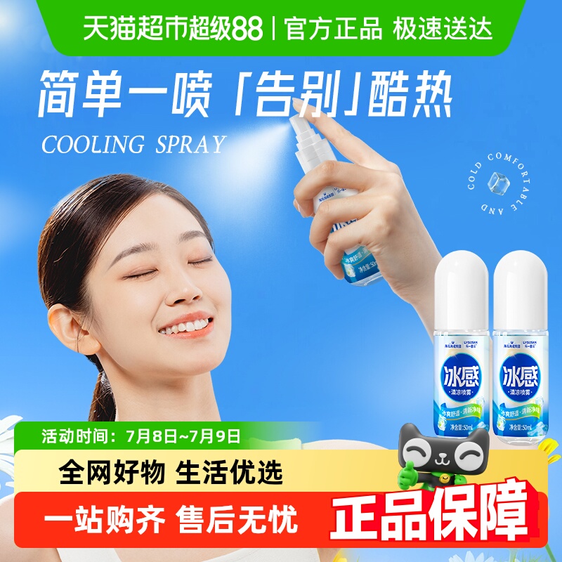 海氏海诺冰感清凉喷雾50ml×2瓶