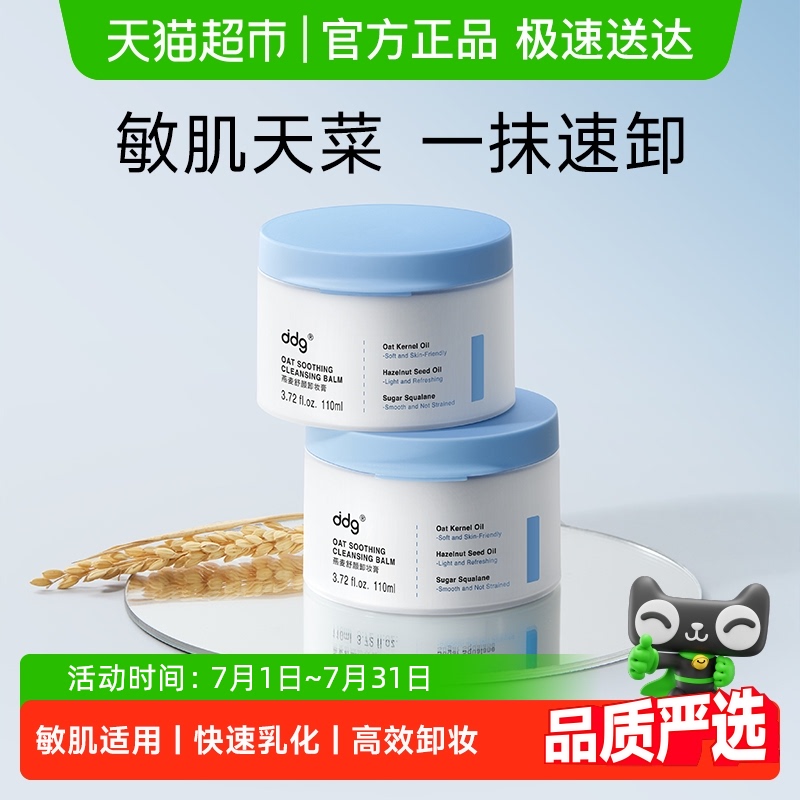 【下拉领淘金币更优惠】ddg燕麦卸妆膏双支装 敏感肌适用卸妆油