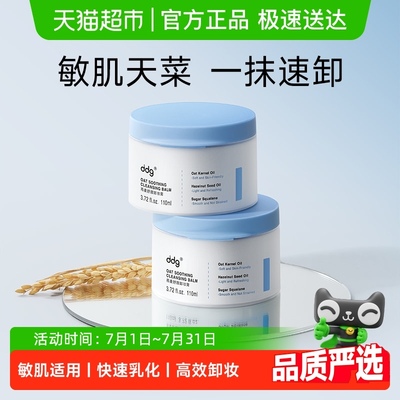 【下拉领淘金币更优惠】ddg燕麦卸妆膏双支装 敏感肌适用卸妆油