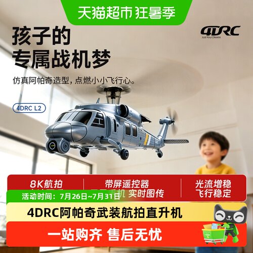 4DRC自带屏L2黑鹰仿真武装直升机