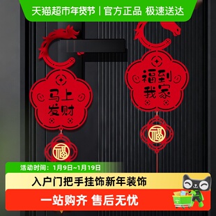 2026马年春节过年氛围布置门挂入户门把手挂饰新年装饰新春小挂件