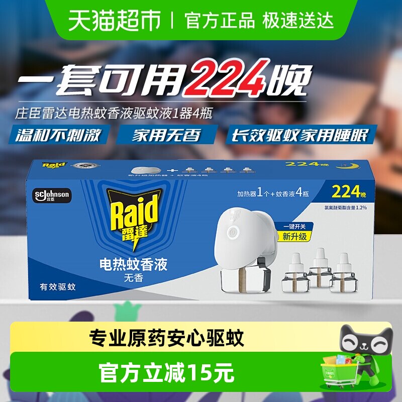 庄臣雷达电热蚊香液驱蚊液1器4液224晚家用插电式灭蚊防蚊水无香