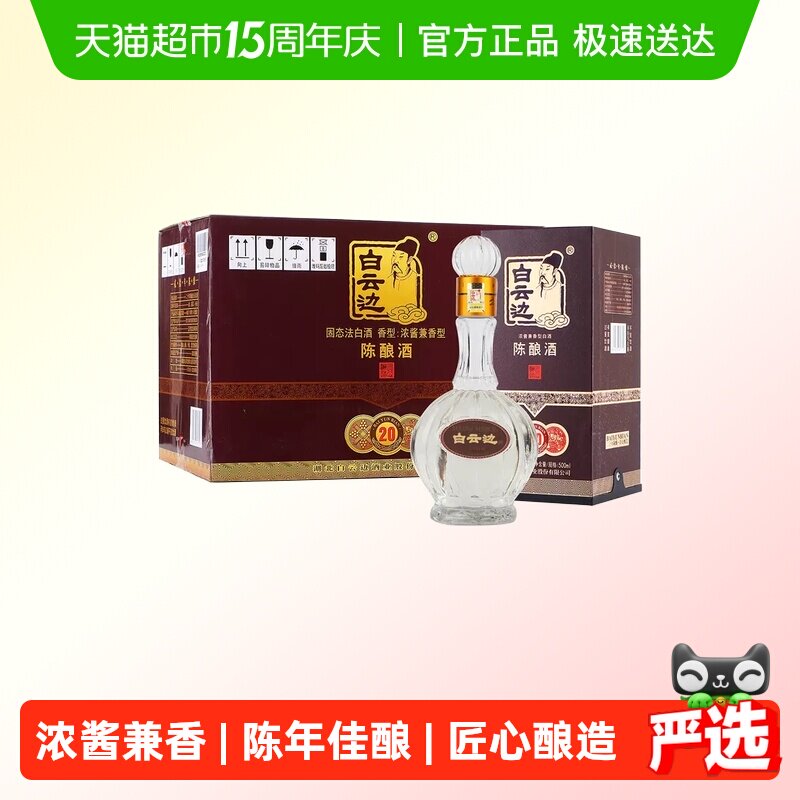 白云边二十年陈酿20年42度500ml*6瓶整箱装浓酱兼香型白酒