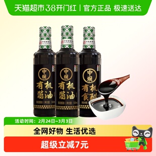 中坝天然酿造有机调味品500ml*3瓶有机酱油2瓶有机醋1瓶